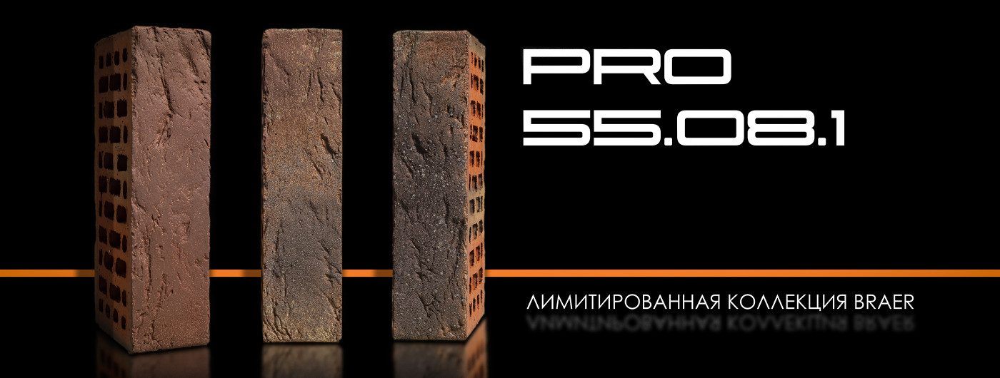 кирпич браер 55.08.1